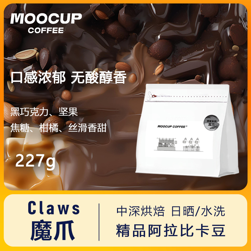 moocup魔杯咖啡魔爪拼配香浓精品阿拉比卡意式浓缩不酸美式咖啡豆