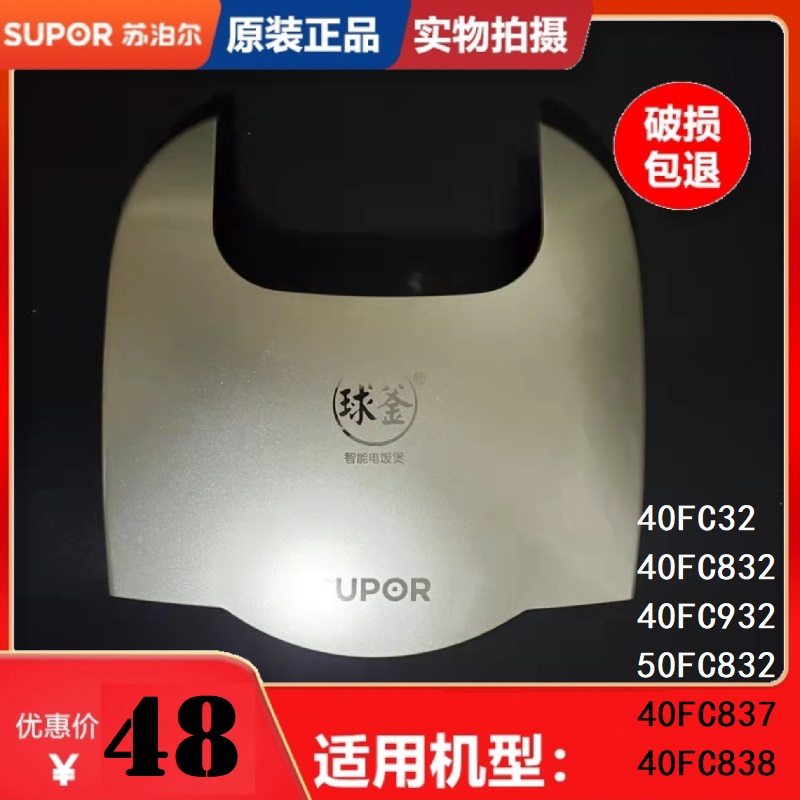 原装苏泊尔电饭煲40FC832面盖装饰片FC932上盖板837塑料扣盖子面