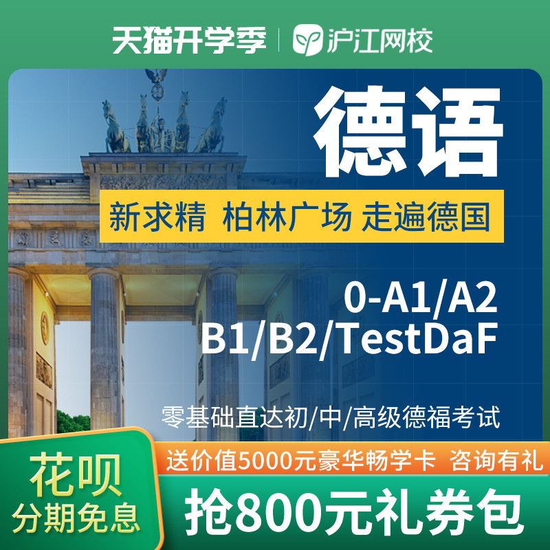 沪江网校柏林广场|走遍德国|新求精|德语0-A1/A2/B1/B2德福课程在类目 教育培训, 语言培训, 多语种学习, 德语中 - 来自Buy2taobao.com提供专业的淘宝代购服务