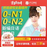 0-N1 / N2 new Japanese standard online course of Hujiang online school