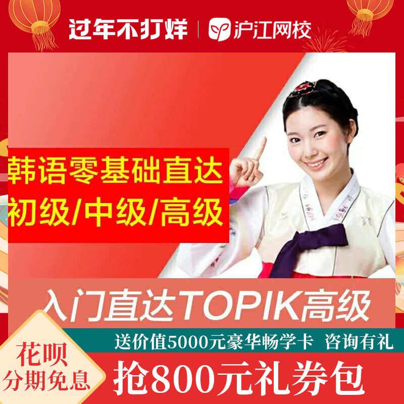 沪江网校延世韩语零基础入门直达初中高级TOPIK考试学习视频课程|msdalam kategori Pendidikan dan Latihan, Latihan bahasa, Pembelajaran berbilang bahasa, Korea - dari Buy2taobao.com untuk memberikan perkhidmatan ejen Taobao profesional membeli
