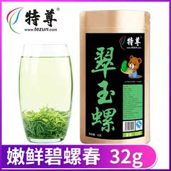 特尊 2016新茶春茶碧螺春绿茶茶叶 小袋32克 洞庭山明前茶