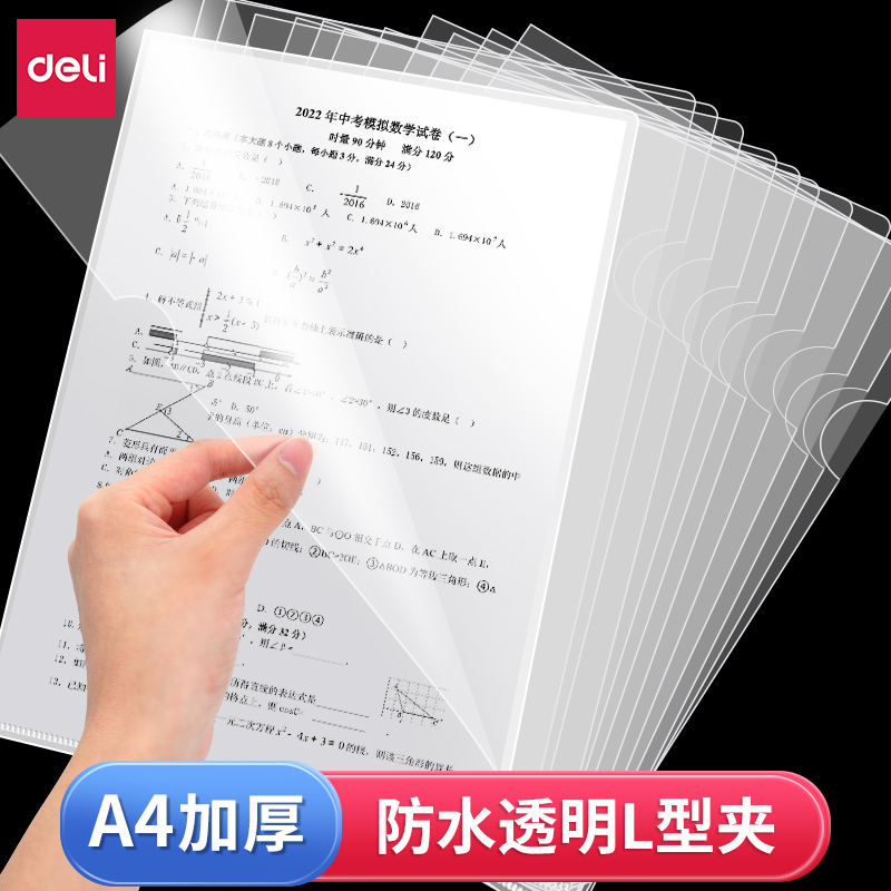 得力透明文件套文件a4文件袋L夹单片夹合同档案分类A4单页学生试卷资料夹l夹乐谱夹l型夹二页活页资料保护套