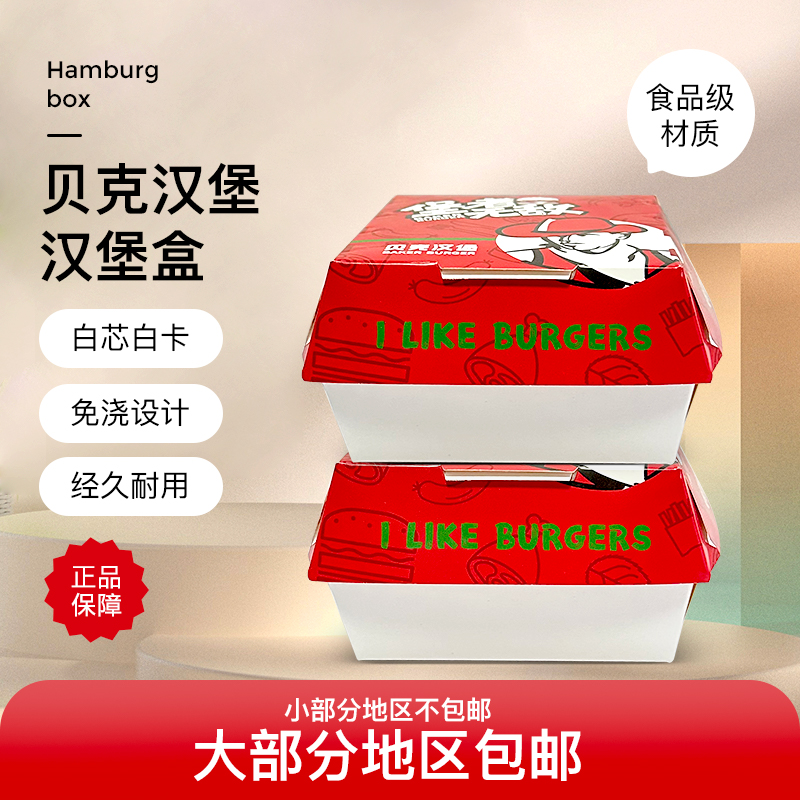 贝克汉堡 食品包装盒一次性需折叠 免折叠 汉堡盒汉堡炸鸡1千热销