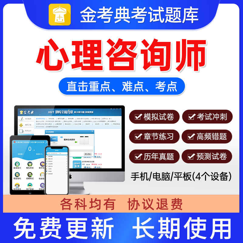 金考典考试题库软件激活码心理咨询师基础二三级考试题库资料网课