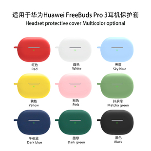 适用于华为Freebuds Pro3 保护套pro3耳机套freebudspro3软硅胶壳Pro 3一体保护壳纯色简约防摔