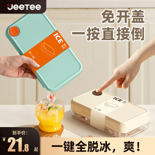 Jeetee冰块模具食品级按压冰格家用冰箱自制冰块储存盒冻冰块神器