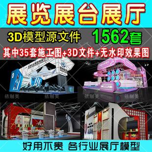 展览展会展厅展台展示设计3d模型配套CAD施工图3dmax效果图素材