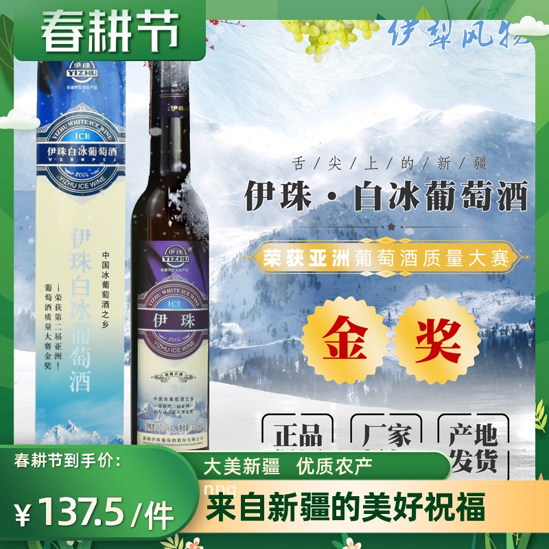 新疆伊珠白冰葡萄酒12度375ml新疆红酒名酒伊犁产地发货品质保证