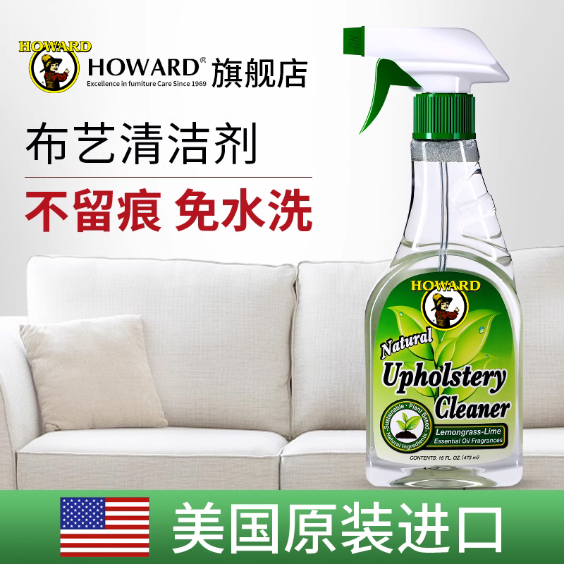 美国HOWARD布艺沙发清洁剂免水