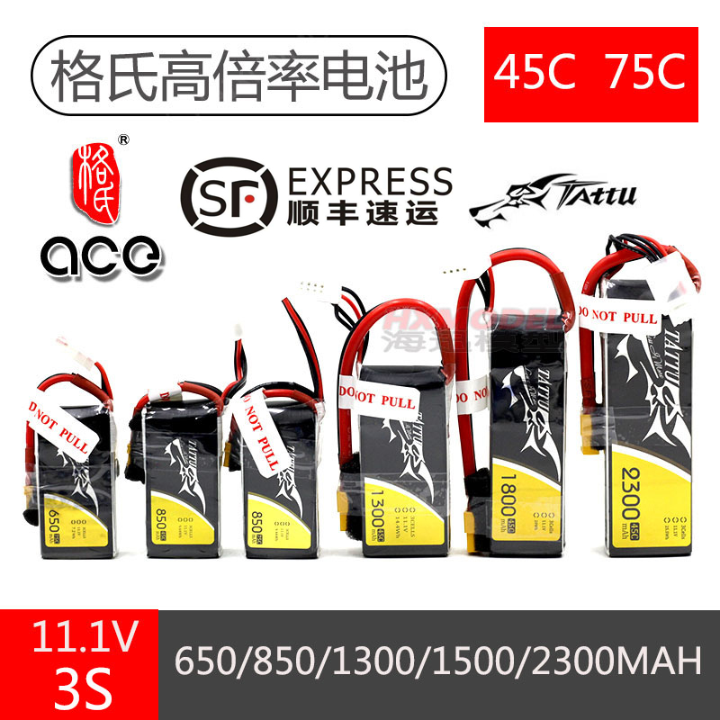 ace格氏格式3S 11.1V 450/650/850/1300/1800/2300 45c 75c锂电池