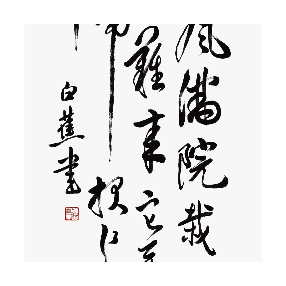 白蕉《黄巢题菊花》 中国美协会员