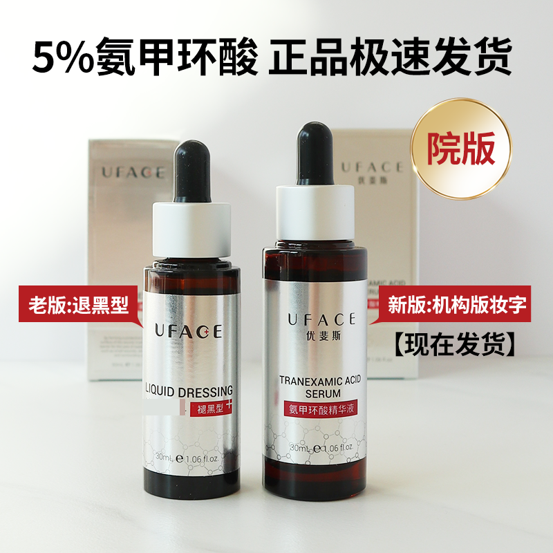 院版优斐斯5%氨甲环酸精华传明酸褪黑型项目后色沉淡化提亮修护