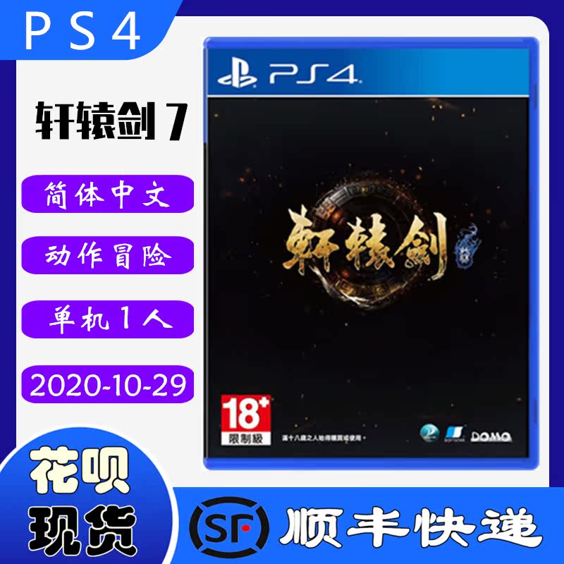 SF spot new PS4 game disc Xuanyuan sword 7 Xuanyuan sword 7 Xuanyuan sword 7 Chinese version