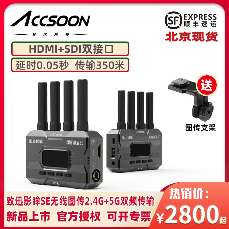 accsoon致迅影眸SE 无线图传2.4G/5G双频传输HDMI+SDI一发四收高清350米传输手机平板监看致讯2S PRO升级版