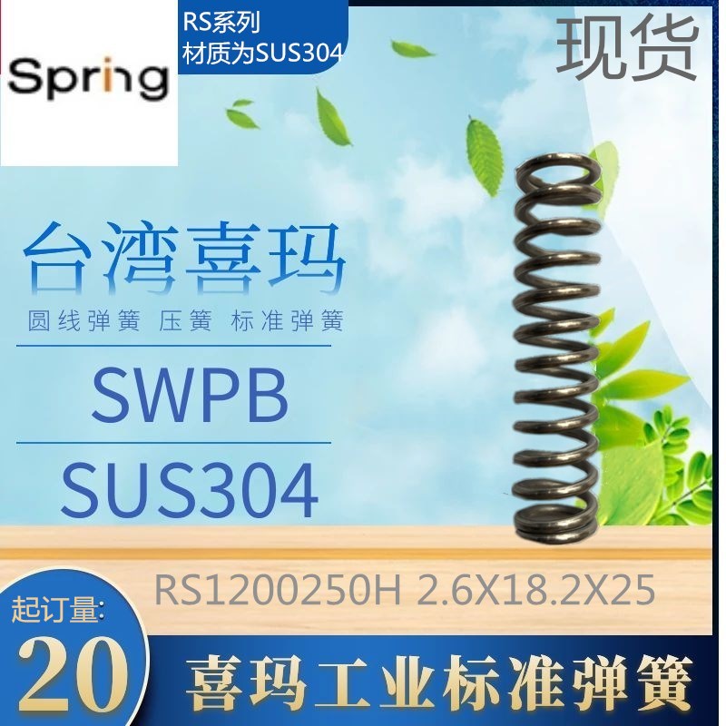 台湾喜玛simars圆线弹簧不锈钢RS1200250H/2.6*18.2*25现货sus304