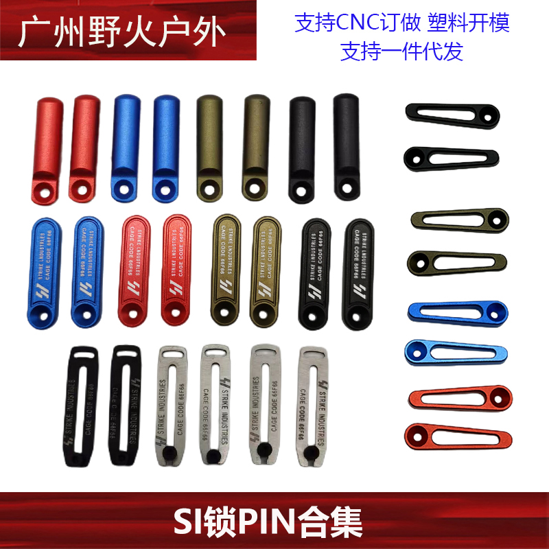 【SI锁PIN合集】金属锁PIN SI机匣标准M4机匣双边铝制改装配件