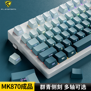 腹灵MK870群青侧刻机械键盘有线无线蓝牙蝮灵客制化87键办公游戏