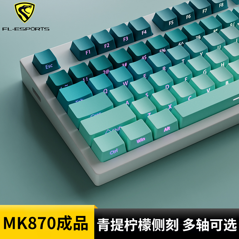 腹灵MK870青提柠檬侧刻成品机械键盘客制化套件蝮灵87热插拔游戏