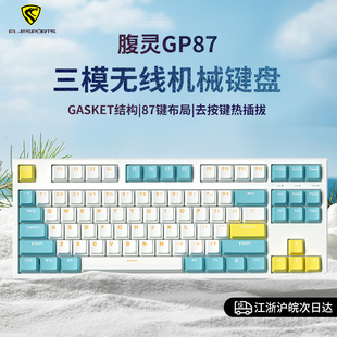 腹灵GP87机械键盘无线蓝牙三模热插拔87键电竞客制化静音凯华白轴
