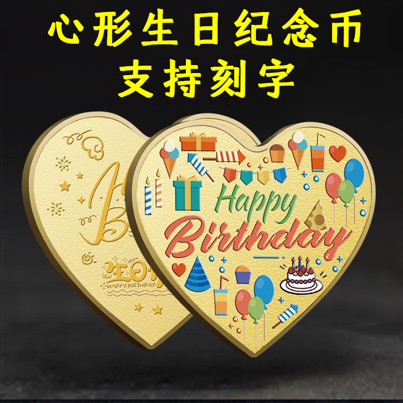 【DIY刻字】生日快乐心形生日纪念币幸运章送女生有意义创意礼物