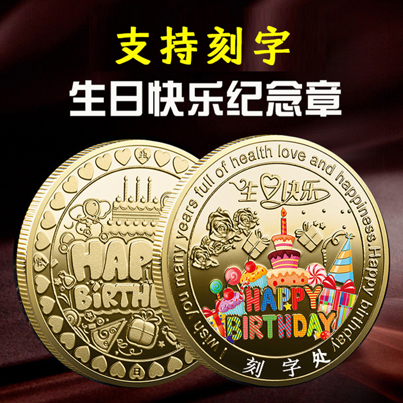 【刻字】彩色生日纪念币小红书生日快乐纪念章创意生日小礼物女生