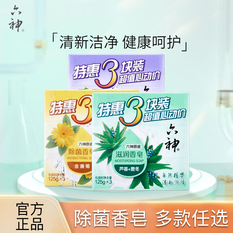 六神清凉香皂百合金盏菊肥皂洗澡女男家庭特惠3块装除菌皂125g*3