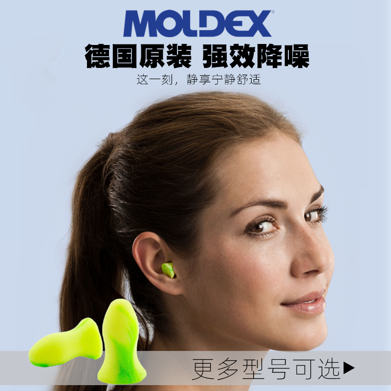 德国moldex超级隔音耳塞min