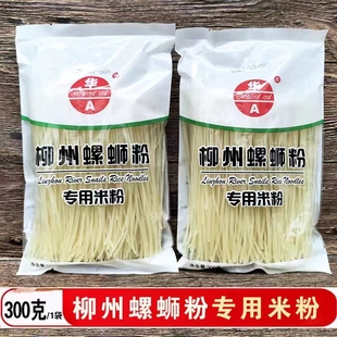 正宗华A300克干米粉螺蛳粉专用广西柳州特产袋装干米粉条米线包邮