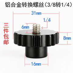 单反相机摄影三脚架 独脚架云台配件 3/8转1/4金属转换螺丝转接母