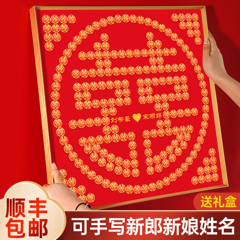 喜字diy手工自制礼品订婚新婚结婚礼物送新人新娘闺蜜姐姐的婚礼