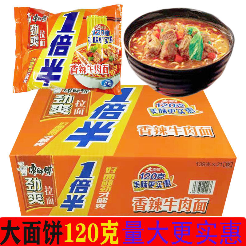 康师傅方便面劲爽一倍半香辣牛肉面139克21袋大面饼泡面整箱包邮