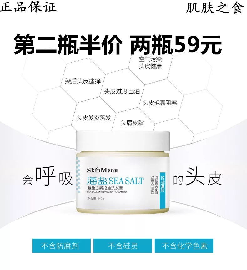 skinmenu天然海盐洗发膏去屑控油海盐洗发水【第二瓶半价】肌肤在类目 洗护清洁剂/卫生巾/纸/香薰, 洗发沐浴/个人清洁, 头发清洁/护理/造型, 洗发水中 - 来自Buy2taobao.com提供专业的淘宝代购服务