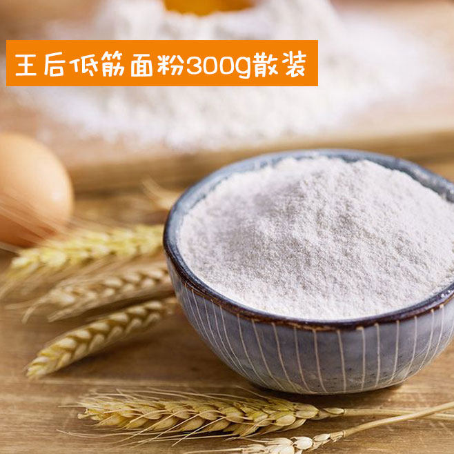 散装300g 低筋面粉 蛋糕粉 仅发武汉市内 外地不发慎拍