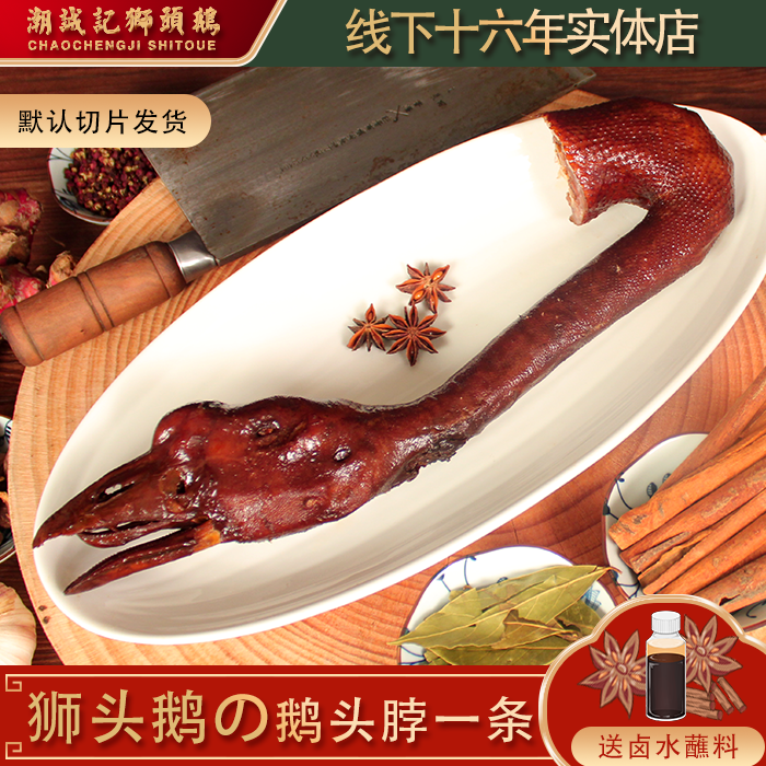 潮汕狮头鹅澄海卤鹅头脖卤味熟食整条500克左右真空包装包含脖子