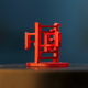 34省汉字文创系列車一工坊简约牛楠立体文字高精度3D打印树脂摆件