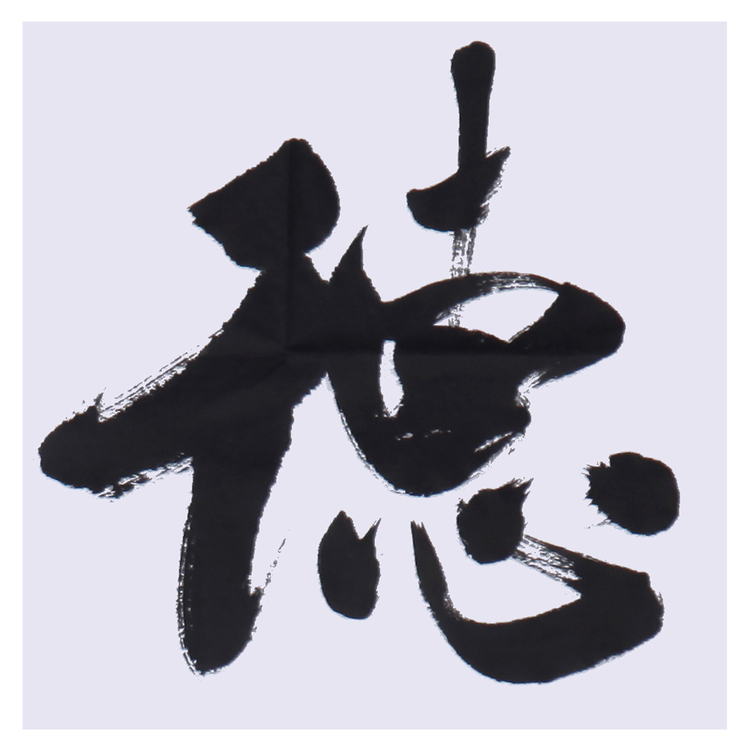 吴三大《厚德载物》行草大家/中国书法家协会理事
