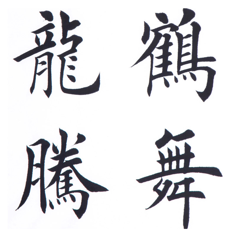 田英章 《鸿飞鹤舞 凤翥龙腾》国务院书写员