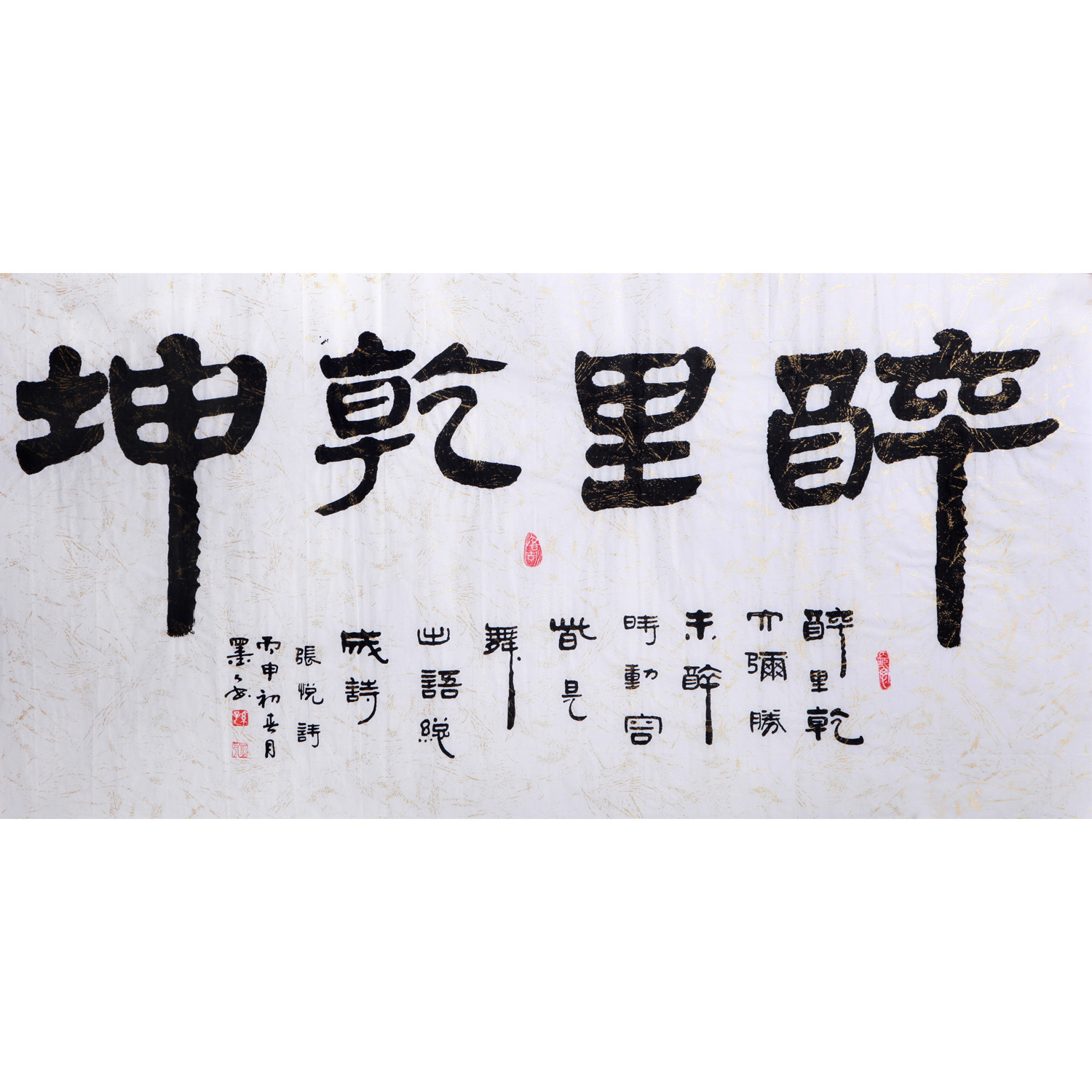 孙墨人《醉里乾坤》书法家协会会员