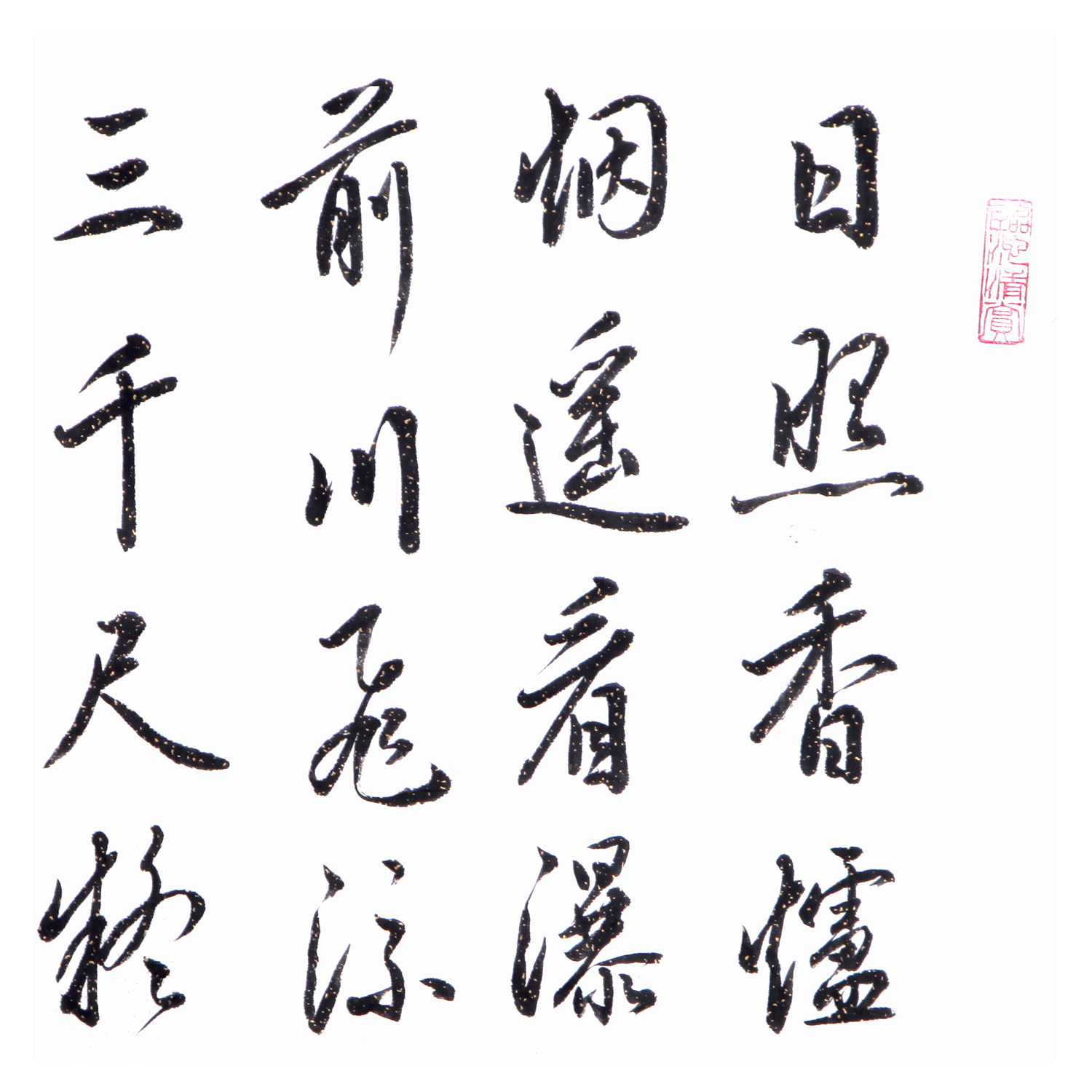 郑玉红《望庐山瀑布》中国书法家协会会员