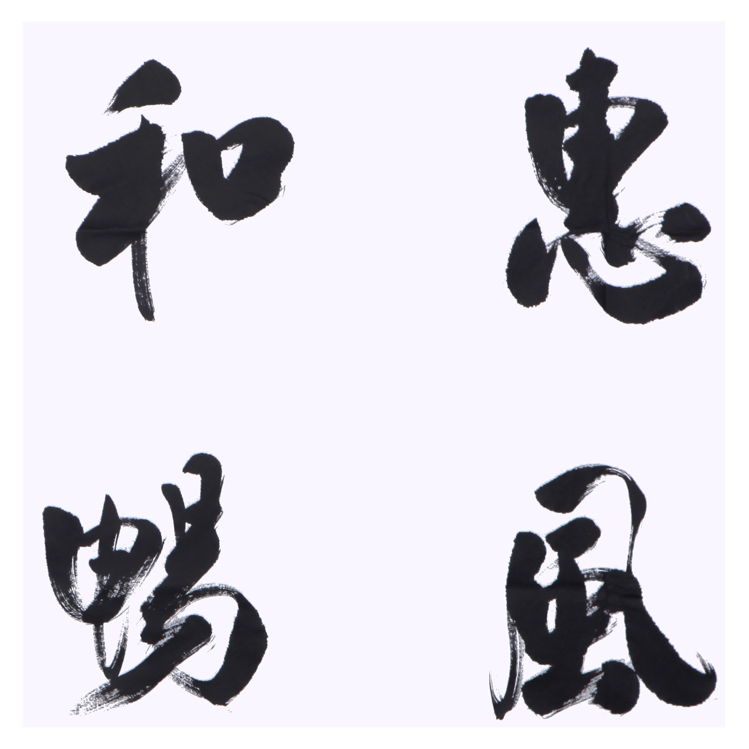 吴三大《惠风和畅》行草大家/中国书法家协会理事