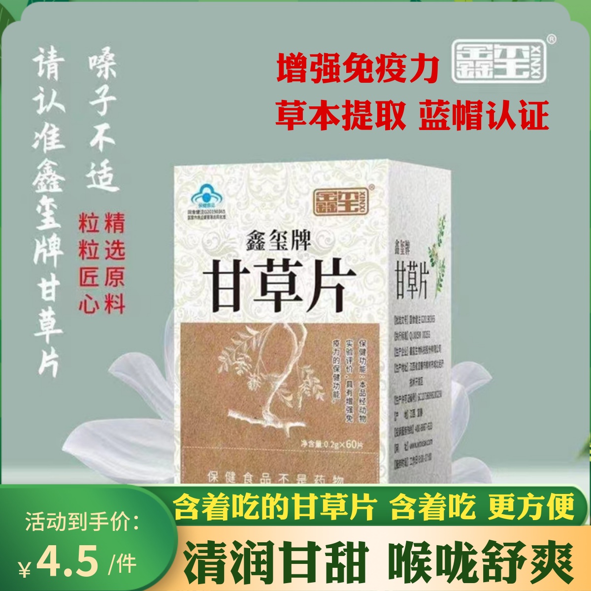 鑫玺牌甘草片60粒可泡水颗粒甘草含片增强免疫力片剂正品压片糖果