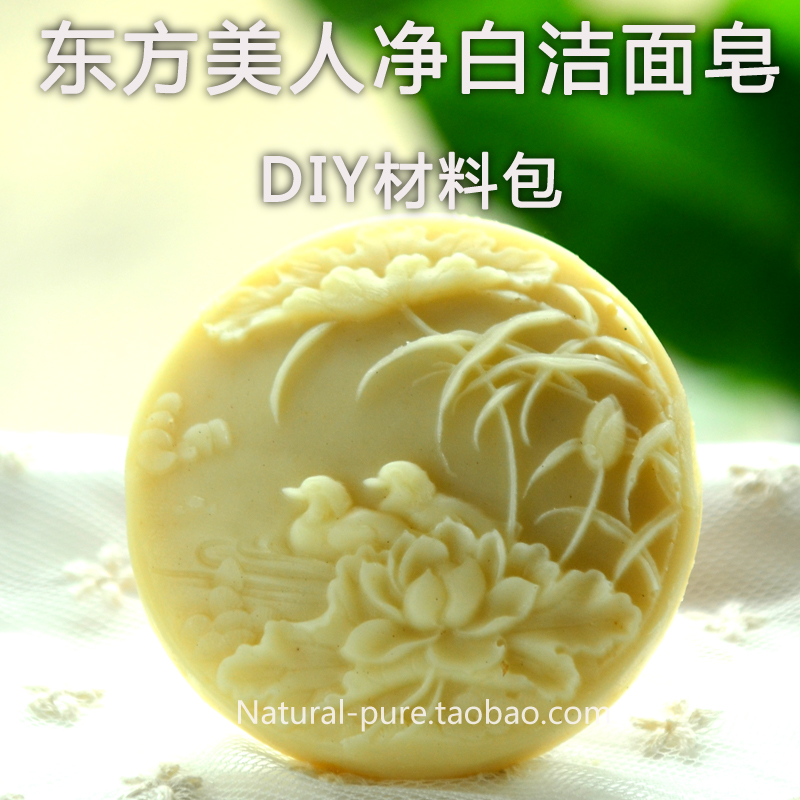 东方美人洁面皂材料包 冷制手工皂diy原材料 汉方 非皂基