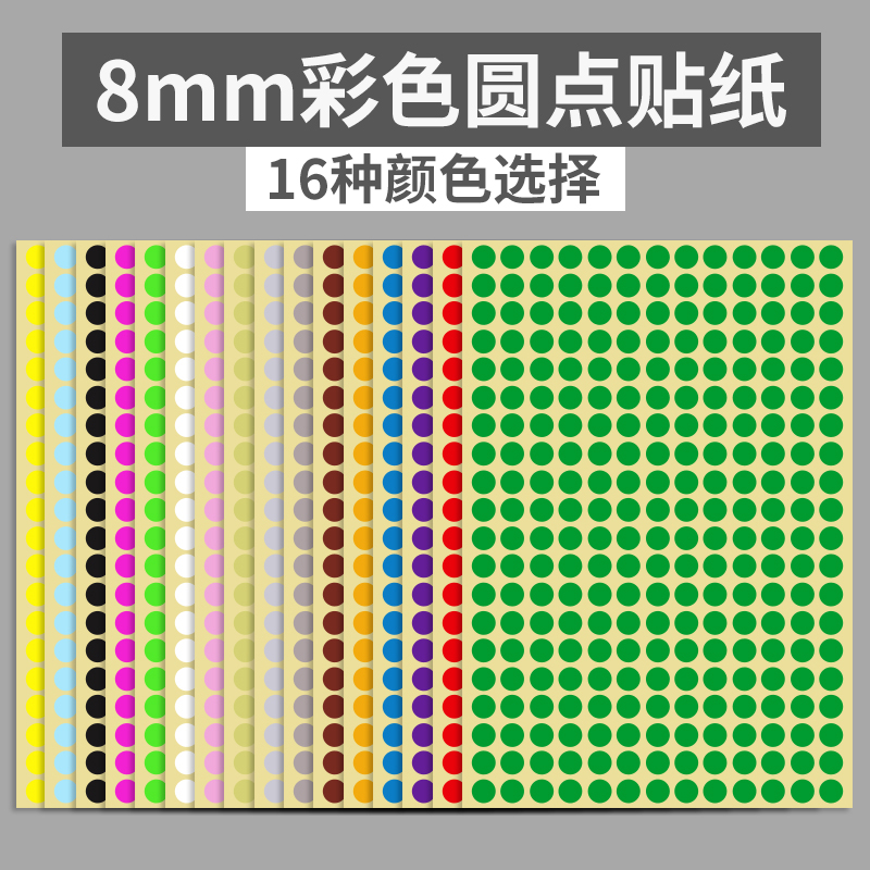 8mm彩色圆形圆点不干胶标签白色贴纸颜色标贴口取纸分类标记粘贴