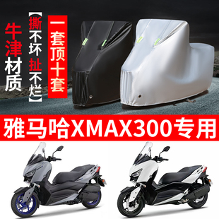雅马哈XMAX300摩托车专用防雨水防晒加厚防尘牛津布车衣车罩套