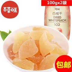 百草味旗舰店白桃干100gx2袋桃肉桃子桃脯桃条水果干果脯蜜饯零食