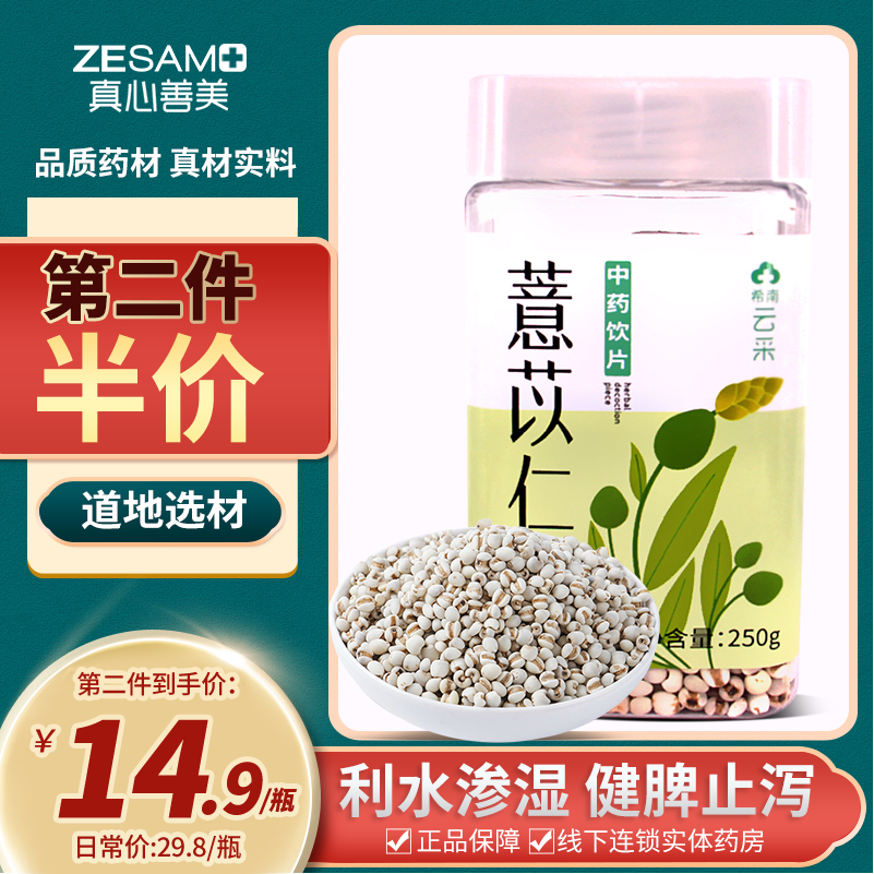 希南云采】特选薏苡仁正宗250g包邮中药材健脾止泻在类目 中药饮片, 薏苡仁中 - 来自Buy2taobao.com提供专业的淘宝代购服务