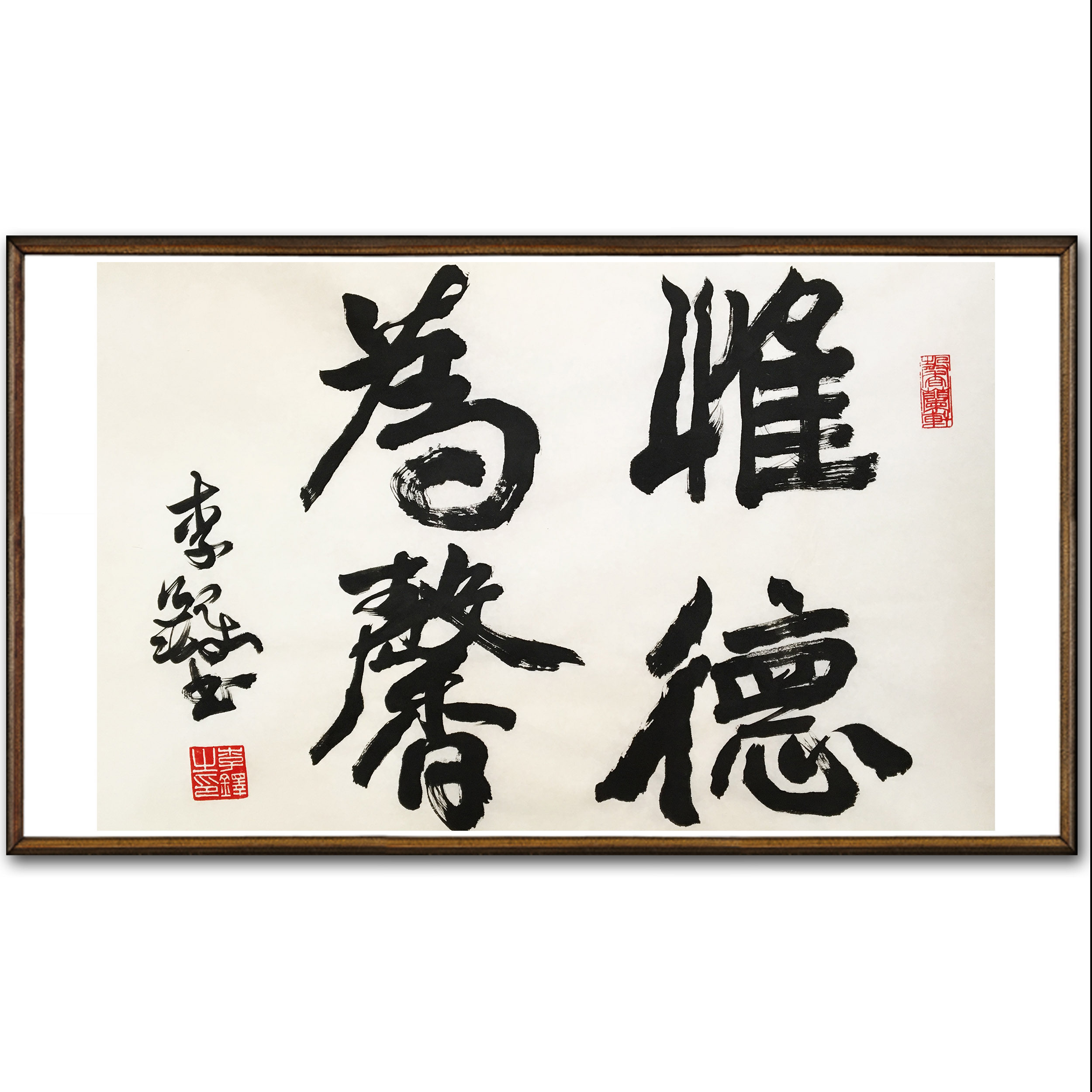 李铎《惟德为馨》中国书法家协会顾问