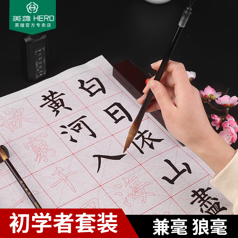 英雄毛笔套装初学儿童小学生兼豪文房四宝大中小楷笔墨入门成人套装狼毫毛笔初学者书法用品毛笔字水写布字帖