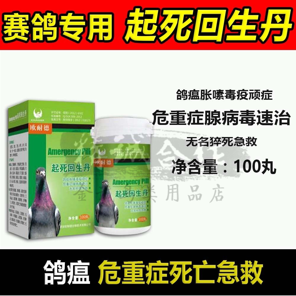欧耐德起死回生丹100丸信鸽瘟腺病毒新城疫猝死赛鸽保健品鸽子药